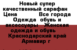 Новый супер качественный сарафан › Цена ­ 1 550 - Все города Одежда, обувь и аксессуары » Женская одежда и обувь   . Краснодарский край,Армавир г.